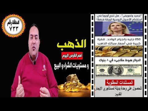 نشتري دهب ولا نبيع دلوقتي؟ 250 ج قفزة أسعار الذهب👈 الدولار🔥 توقعات أسعار الذهب 2025 🔥 الايجار القديم