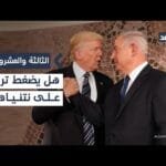 هل يضغط ترمب على نتنياهو لتنفيذ المرحلة الثانية من اتفاق غزة؟| #الثالثة_والعشرون