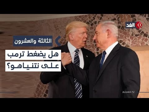هل يضغط ترمب على نتنياهو لتنفيذ المرحلة الثانية من اتفاق غزة؟| #الثالثة_والعشرون