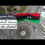 نتائج الحوار المهيكل في ليبيا غير ملزمة واقعيا.. فلماذا تلجأ إليه البعثة الأممية؟| #الثالثة_والعشرون