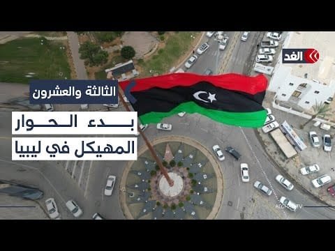نتائج الحوار المهيكل في ليبيا غير ملزمة واقعيا.. فلماذا تلجأ إليه البعثة الأممية؟| #الثالثة_والعشرون