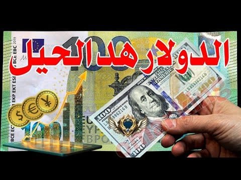 سعر الدولار اليوم في جميع محافظات العراقية وسعر اليورو مقابل الدينار العراقي