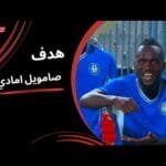 صامويل امادي يحرز الهدف الأول لسموحة (الجولة الثالثة) دوري نايل 2025-2026