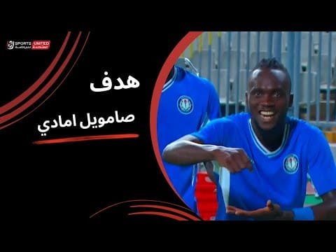صامويل امادي يحرز الهدف الأول لسموحة (الجولة الثالثة) دوري نايل 2025-2026
