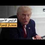 باحث: المرحلة الثانية من اتفاق غزة محفوفة بالمخاطر.. وترمب منحاز لتل أبيب