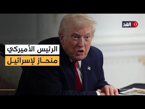 باحث: المرحلة الثانية من اتفاق غزة محفوفة بالمخاطر.. وترمب منحاز لتل أبيب