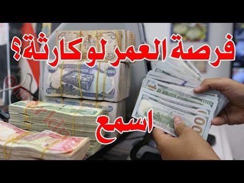 سعر الدولار اليوم في جميع محافظات العراقية وسعر اليورو مقابل الدينار العراقي