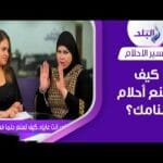 شوف اللي انت عايزه  كيف تصنع حلما في منامك؟  مع د. صوفيا زادة