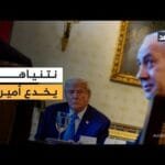 باحثة: نتنياهو يخدع أميركا.. وإسرائيل في موقف يائس وهذه هي فرصة الدول العربية للتدخل