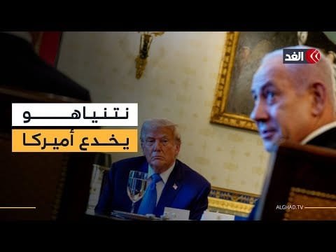باحثة: نتنياهو يخدع أميركا.. وإسرائيل في موقف يائس وهذه هي فرصة الدول العربية للتدخل
