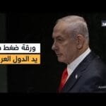 خبير: ورقة ضغط في يد الدول العربية قد تجبر إسرائيل على الالتزام باتفاق غزة