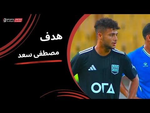 مصطفى سعد يسجل هدف التعادل لـ زد  (الجولة الثالثة) دوري نايل 2025-2026