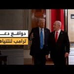 لماذا دعا ترمب نتنياهو لزيارة واشنطن؟