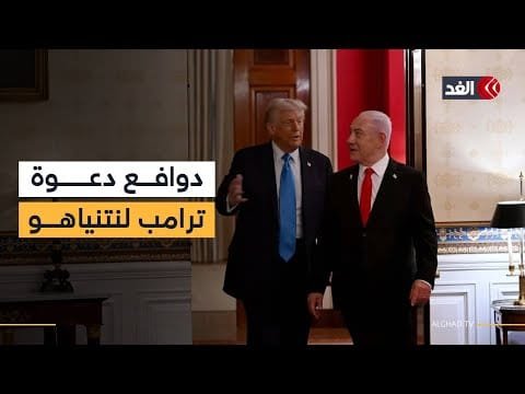 لماذا دعا ترمب نتنياهو لزيارة واشنطن؟