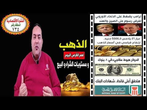 أسعار الذهب هل يواصل صعوده أم يبدأ التصحيح؟👈 الدولار🔥 توقعات أسعار الذهب 2025 🔥 شهادات البنك الاهلي