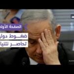 ضغوط دولية متصاعدة تحاصر نتنياهو بسبب خطة ترمب لغزة |#الصفحة_الأولى