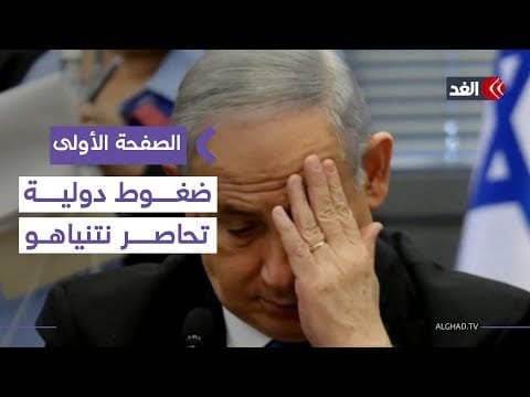 ضغوط دولية متصاعدة تحاصر نتنياهو بسبب خطة ترمب لغزة |#الصفحة_الأولى