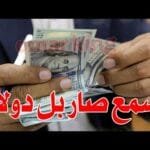 سعر الدولار اليوم في جميع محافظات العراقية وسعر اليورو مقابل الدينار العراقي