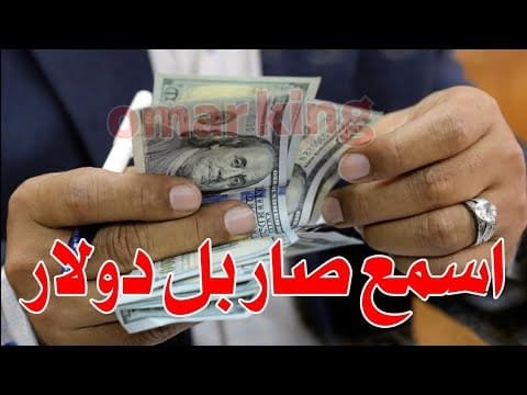 سعر الدولار اليوم في جميع محافظات العراقية وسعر اليورو مقابل الدينار العراقي