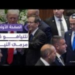 هل يعفو رئيس إسرائيل عن نتنياهو لإرضاء ترمب؟ وتصرفات كاتس تثير القلق في تل أبيب |#الصفحة_الأولى