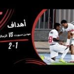 أهداف مباراة مودرن سبورت 1 - 2 الزمالك (الجولة الثالثة) دوري نايل 2025-2026
