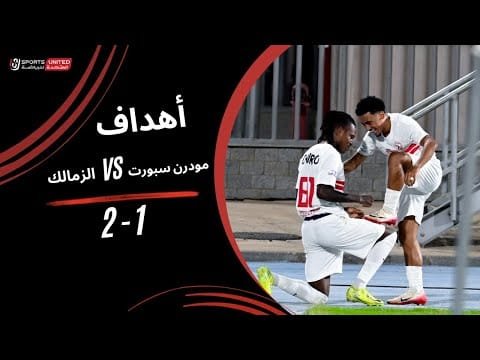 أهداف مباراة مودرن سبورت 1 - 2 الزمالك (الجولة الثالثة) دوري نايل 2025-2026