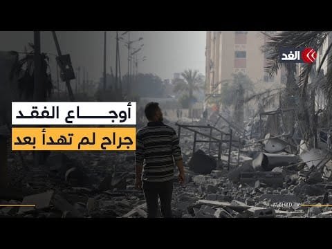 الوعي الجمعي فقدان الأحبة.. الحرب على غزة خلفت آثارا نفسية سيئة على أهلها| #نافذة_من_غزة