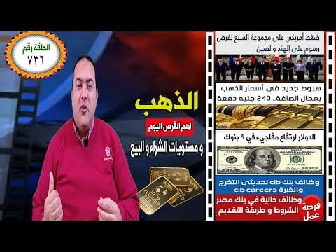 الدولار والذهب 240 جنيه دفعة واحدة هل سيكمل الهبوط ؟👈 الدولار🔥 توقعات أسعار الذهب 2025 🔥 وظائف خاليه