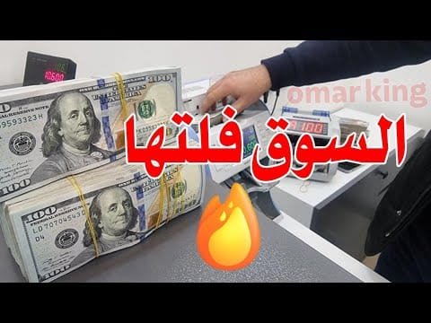 سعر الدولار اليوم في جميع محافظات العراقية وسعر اليورو مقابل الدينار العراقي