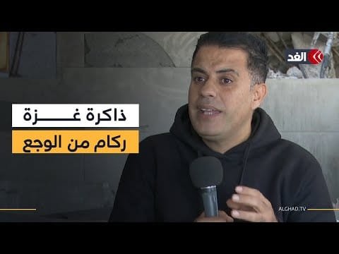 باحث في «الميزان لحقوق الإنسان» يروي كيف عانى أهالي القطاع أوجاع فقدان ذويهم| #نافذة_من_غزة