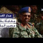 عمر البشير.. ما مصيره؟ وأين هو الآن؟ مفاجأة يفجرها أمين لجنة تفكيك الإخوان بالسودان| #مدار_الغد