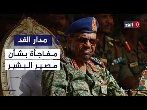 عمر البشير.. ما مصيره؟ وأين هو الآن؟ مفاجأة يفجرها أمين لجنة تفكيك الإخوان بالسودان| #مدار_الغد