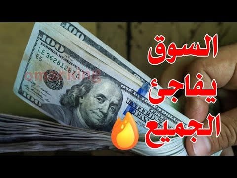 سعر الدولار اليوم في جميع محافظات العراقية وسعر اليورو مقابل الدينار العراقي