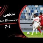 ملخص مباراة مودرن سبورت 1 - 2 الزمالك (الجولة الثالثة) دوري نايل 2025-2026