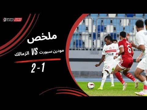 ملخص مباراة مودرن سبورت 1 - 2 الزمالك (الجولة الثالثة) دوري نايل 2025-2026