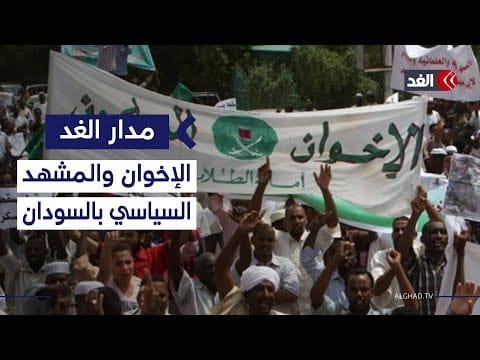 أمين عام لجنة تفكيك نظام الإخوان بالسودان: الجماعة تدير المشهد في السودان حاليا| #مدار_الغد