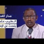 الغد تلتقي أمين لجنة تفكيك نظام الإخوان المسلمين في السودان| #مدار_الغد