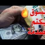 سعر الدولار اليوم في جميع محافظات العراقية وسعر اليورو مقابل الدينار العراقي