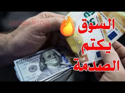 سعر الدولار اليوم في جميع محافظات العراقية وسعر اليورو مقابل الدينار العراقي