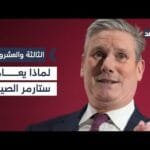 «الصين تهديد للأمن البريطاني».. ما الذي يدفع ستارمر لوضع بكين في هذا التصنيف؟| #الثالثة_والعشرون