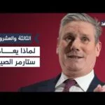 «الصين تهديد للأمن البريطاني».. ما الذي يدفع ستارمر لوضع بكين في هذا التصنيف؟| #الثالثة_والعشرون