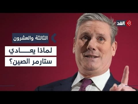 «الصين تهديد للأمن البريطاني».. ما الذي يدفع ستارمر لوضع بكين في هذا التصنيف؟| #الثالثة_والعشرون
