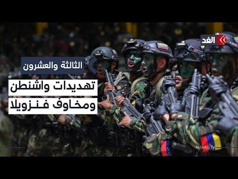 حماس وطني أم احتراز للتصعيد؟ صحفي يكشف عن سبب انضمام 5600 جندي إلى جيش فنزويلا| #الثالثة_والعشرون