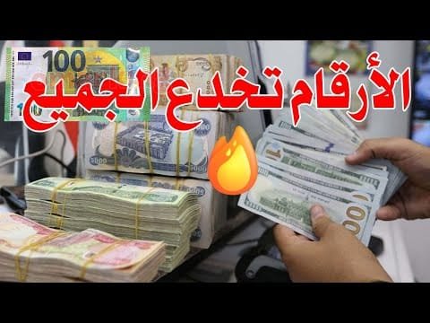 سعر الدولار اليوم في جميع محافظات العراقية وسعر اليورو مقابل الدينار العراقي
