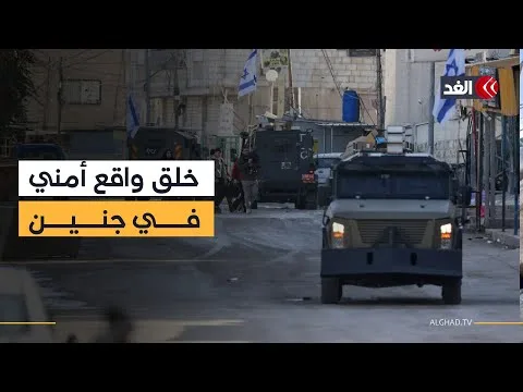 أحداث غير مسبوقة.. مراسل الغد يرصد من جنين اقتحامات قوات الاحتلال إلى القرى والبلدات