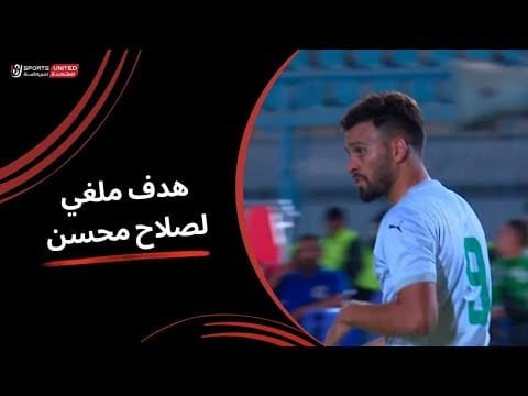 هدف ملغي لصلاح محسن بعد إهدار ضربة جزاء للمصري ( الجولة الثالثة) دوري نايل 2025 -2026