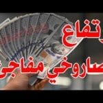 سعر الدولار اليوم في جميع محافظات العراقية وسعر اليورو مقابل الدينار العراقي