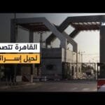 مصر ترفض المخطط الإسرائيلي.. تفاصيل الصراع حول معبر رفح ومستقبل غزة