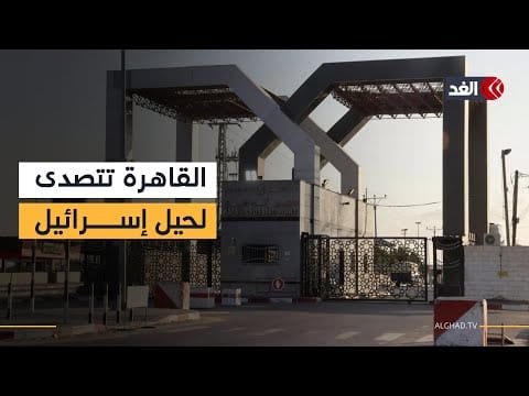 مصر ترفض المخطط الإسرائيلي.. تفاصيل الصراع حول معبر رفح ومستقبل غزة