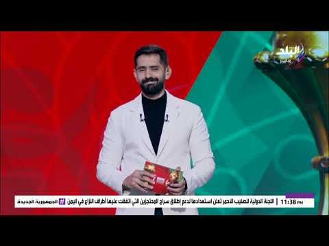 الماتش - الحلقة الكاملة 23-12-2025 وتفاصيل استعداد مصر لمواجهة جنوب إفريقيا في كأس الأمم